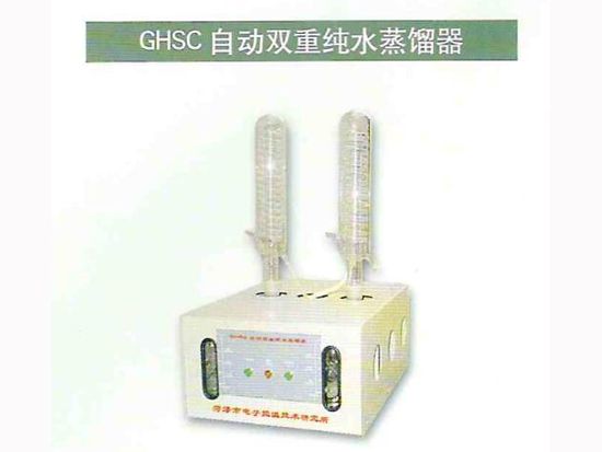 GHSC自動雙重純水蒸餾器.jpg